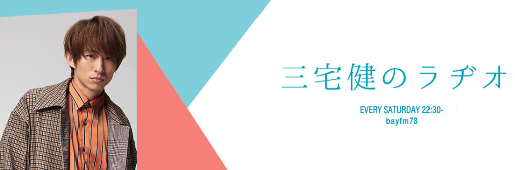 三宅健のラヂオのビジュアル画像