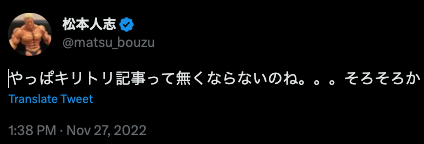松本人志のツイート画面