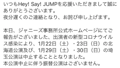 Hey!Say!JUMPツアー中止の連絡画面