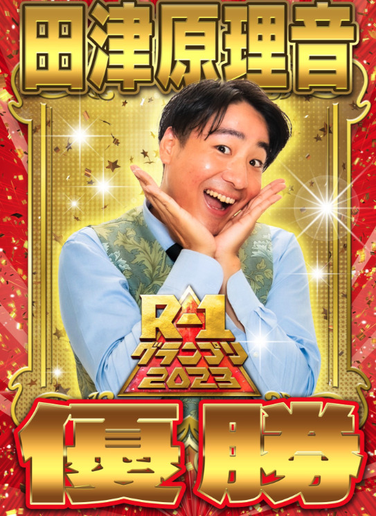 R-1優勝の田津原理音の画像