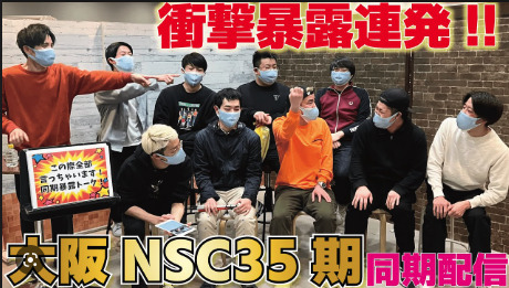 NSC35期生が集まっている画像