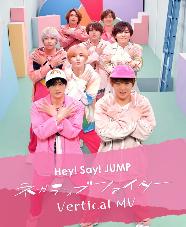 Hey!Say!JUMPネガティブファイターのビジュアル画像