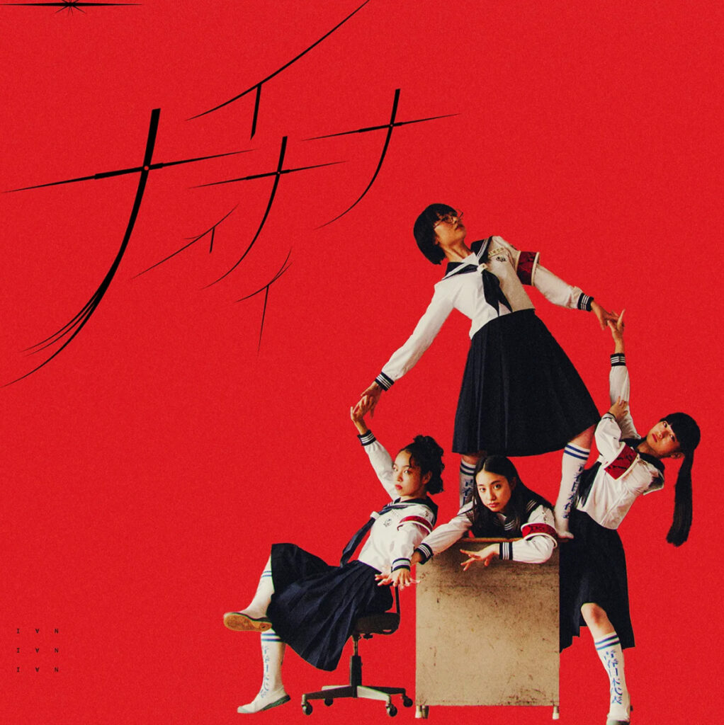 新しい学校のリーダーズ「NAINAINAI」のビジュアル画像