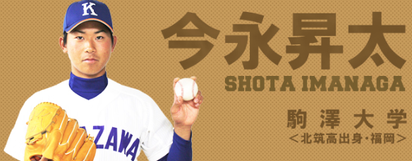今永昇太、駒澤大学野球部時代の画像