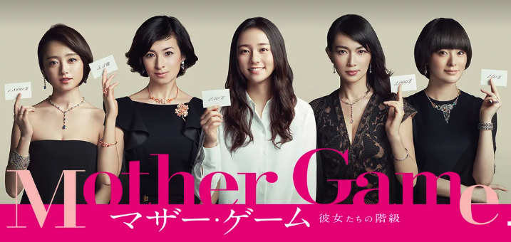 ドラマ「マザーゲーム」のビジュアル画像