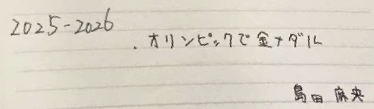 島田麻央の目標が書かれたノート