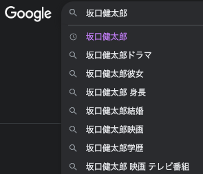坂口健太郎をGoogleで検索したときに出てくる候補の画像