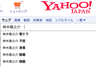 神木隆之介、Yahooでの予測検索結果の画像