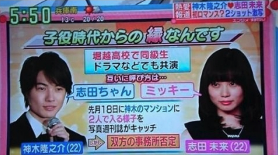神木隆之介と志田未来が熱愛報道されている画像