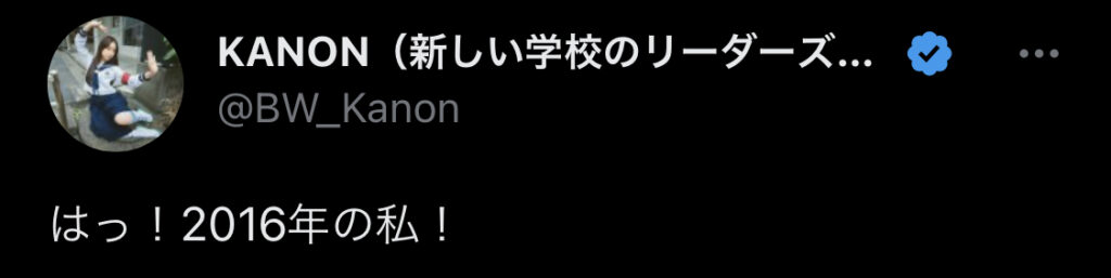 新しい学校のリーダーズKANONツイート画像