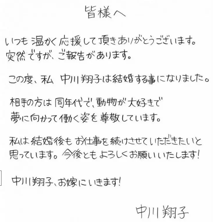 中川翔子結婚報告の書面画像