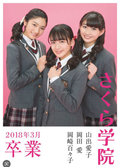 さくら学院卒業時の岡崎百々子の画像