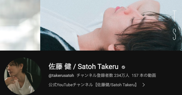 佐藤健YouTubeのトップ画像