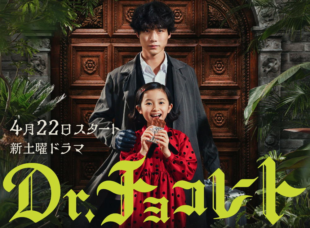 Dr.チョコレートのビジュアル画像
