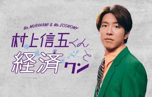 村上信五くんと経済クンのビジュアル画像