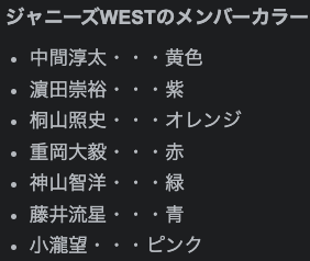 ジャニーズWESTのメンバーカラーの画像