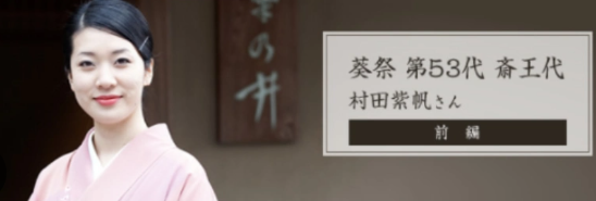 料亭「菊乃井」の女将の村田紫帆の画像