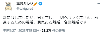 滝沢ガレソの離婚ツイート画像
