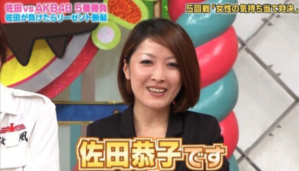 バッドボーイズ佐田の妻恭子の画像