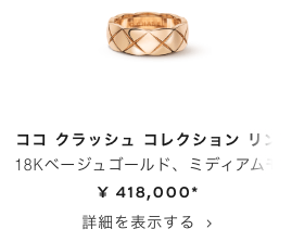 シャネル、ココクラッシュコレクションリングの画像