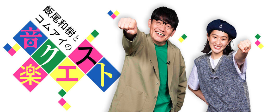 飯尾和樹とコムアイの音楽リクエストのビジュアル画像