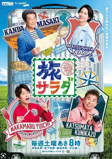 旅サラダのビジュアル画像