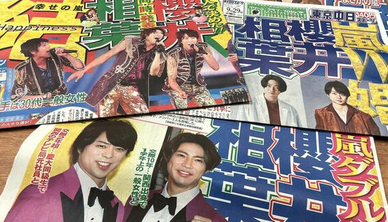 嵐結婚のスポーツ新聞を並べた画像