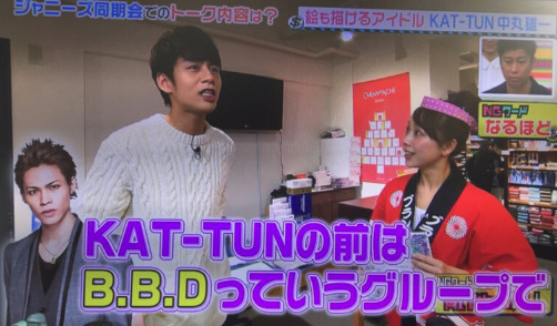 BBDとして活動していたと言っているKAT-TUN中丸くんの画像
