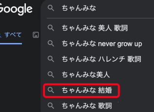 ちゃんみな検索画像