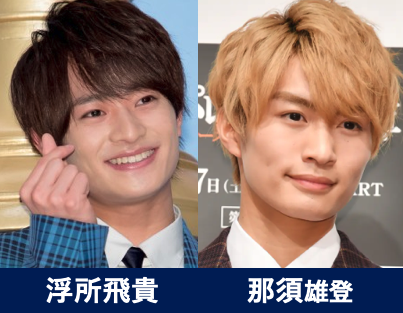 浮所飛貴と那須雄登の画像