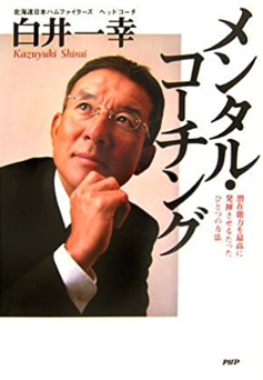 白井ヘッドコーチのメンタルコーチング本の画像