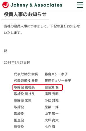 白波瀬傑ジャニーズ副社長就任報告の画像