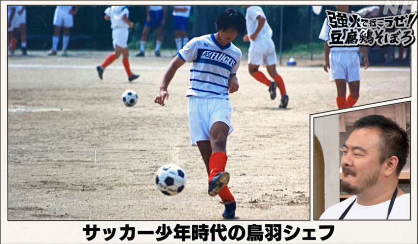 サッカー少年時代の鳥羽周作の画像