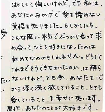 広末涼子が鳥羽周作に書いたラブレター画像