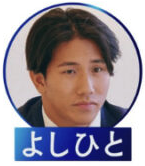 ルカの元カレよしひとの画像