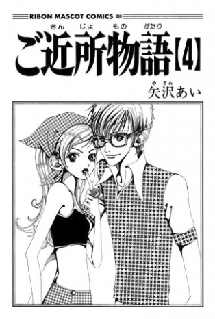 ご近所物語の画像