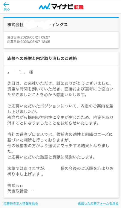 内定取り消しのツイート画像