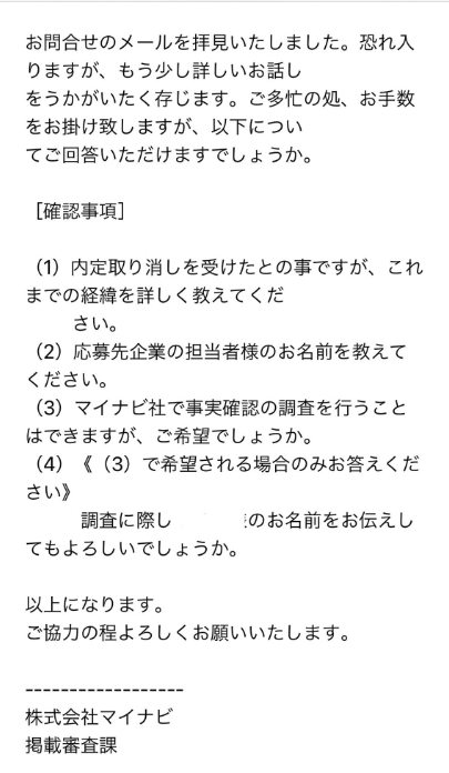 内定取り消し、マイナビからの返信画像