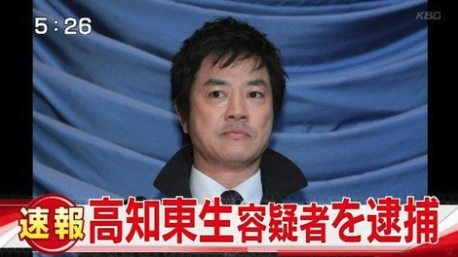 高知東生の逮捕時の画像