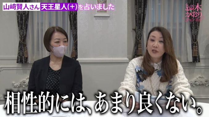 細木かおりが山崎賢人を鑑定している画像