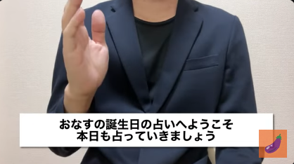 YouTuberおなすの誕生日占いの画像