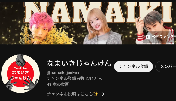 千葉ホグワーツのYouTubeチャンネルなまいきじゃんけんの画像