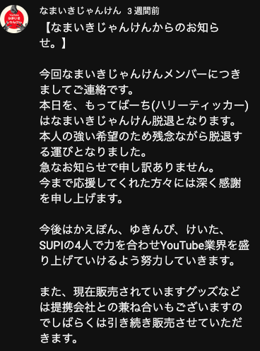 なまいきじゃんけん脱退コメントの画像