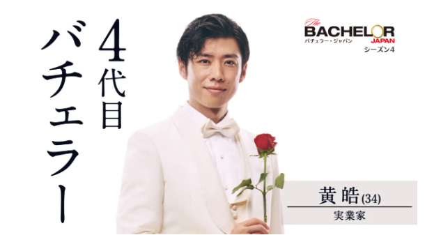 バチェラー4のビジュアル画像