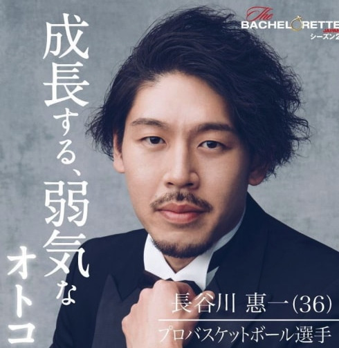 バチェロレッテ出演時の長谷川恵一の画像