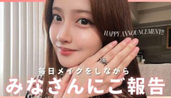 結婚報告をする小澤美里の画像