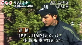 後藤祐樹逮捕時の画像