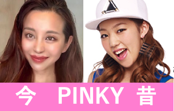 PINKYの今と昔の画像