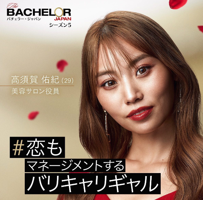 バチェラー高須賀佑紀の画像