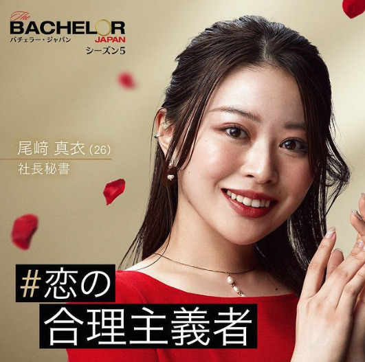 バチェラー尾崎真衣の画像